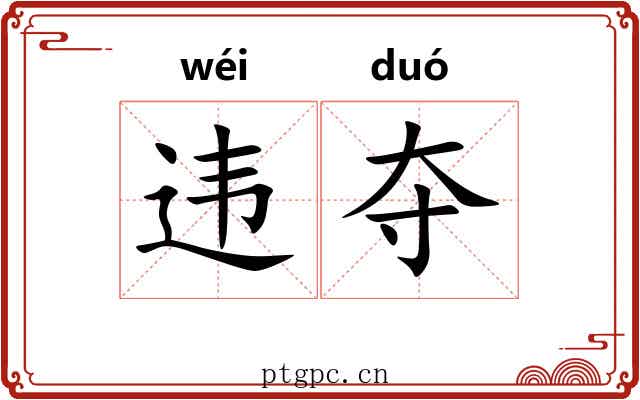 违夺