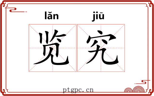 览究