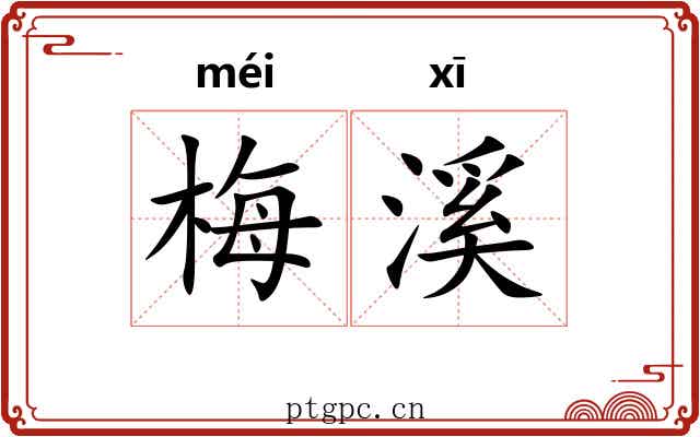 梅溪