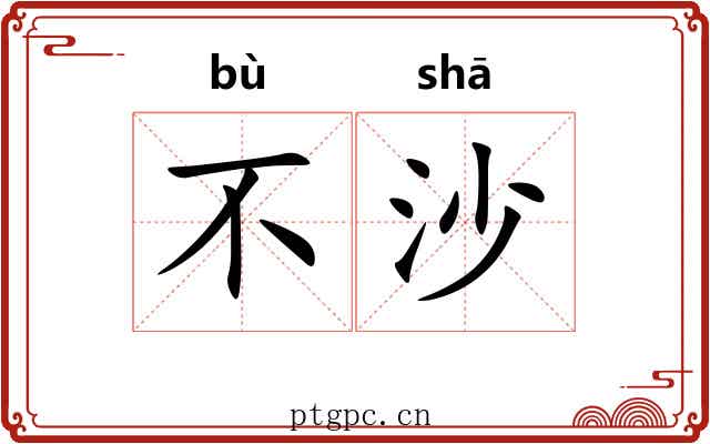 不沙 不沙