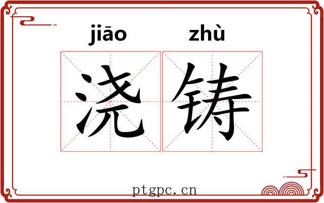 浇铸