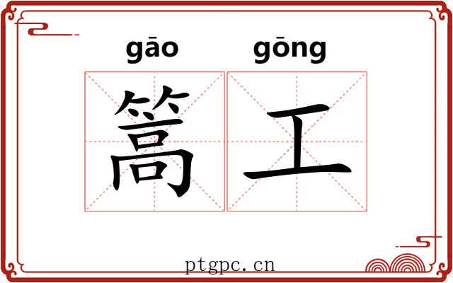 篙工 篙工