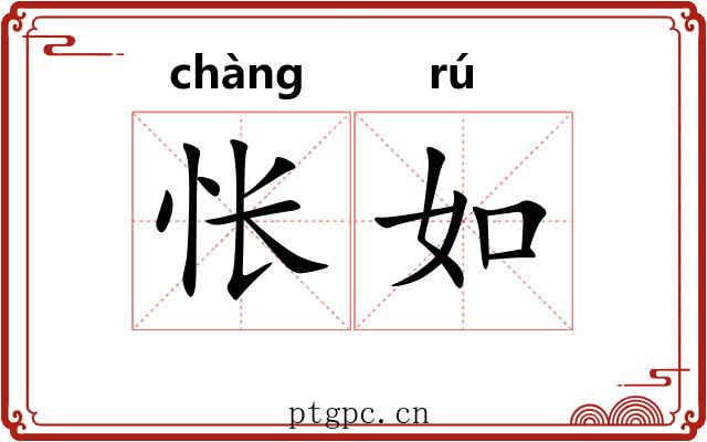 怅如 怅如