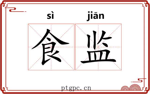 食监 食监