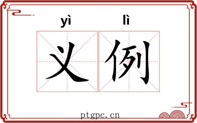 义例 义例