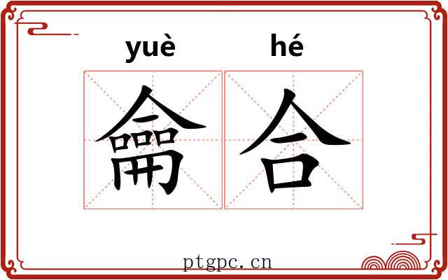 龠合
