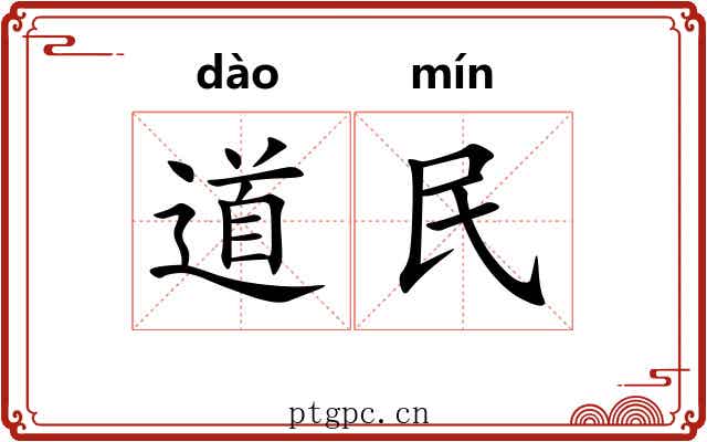 道民 道民