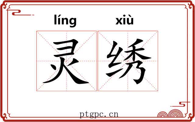 灵绣