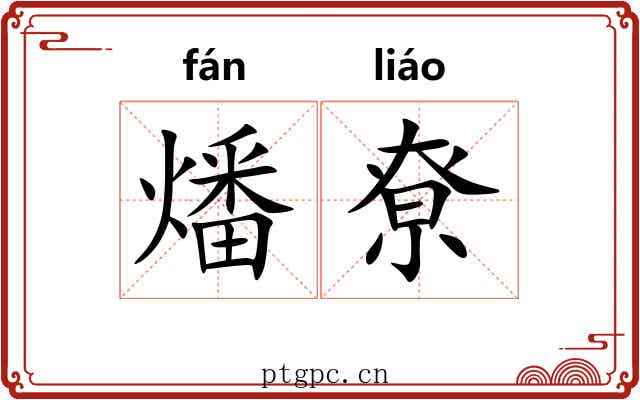 燔尞