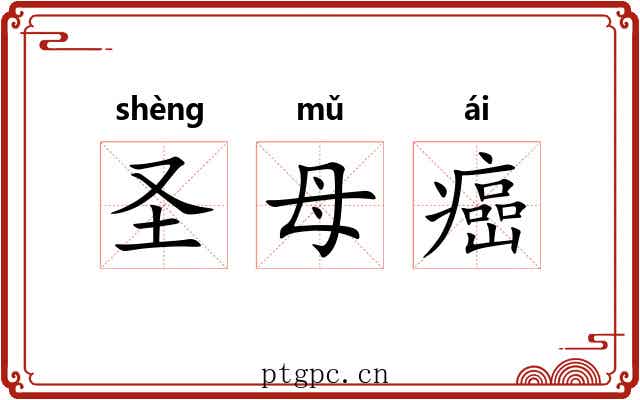 圣母癌