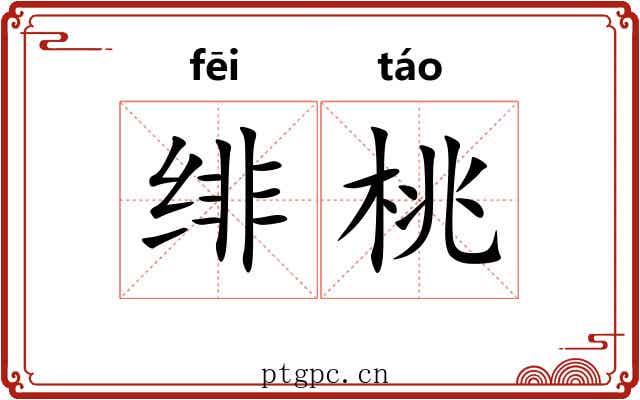 绯桃
