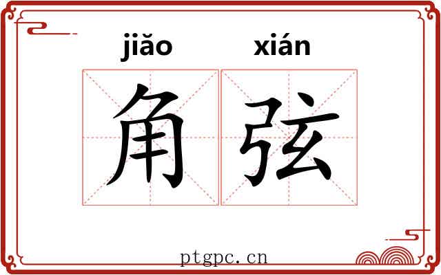 角弦