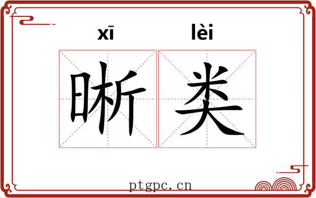 晰类