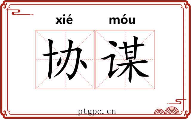 协谋