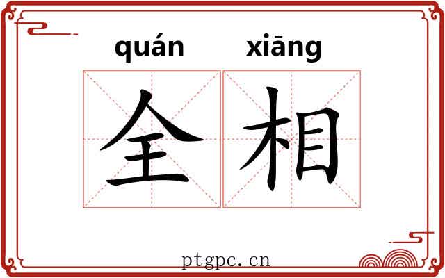全相 全相
