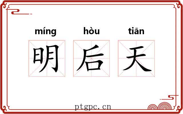 明后天 明后天