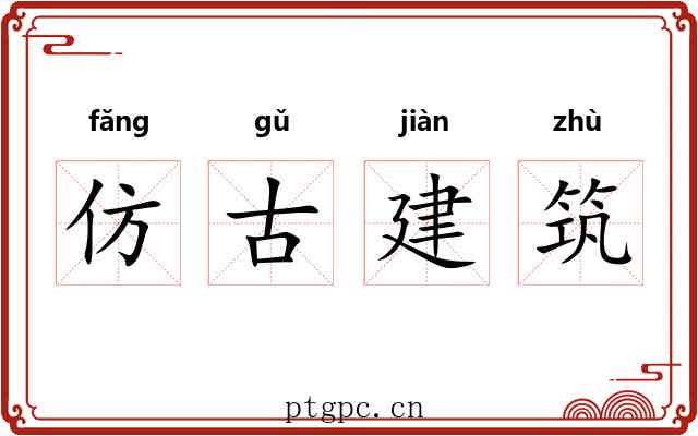 仿古建筑