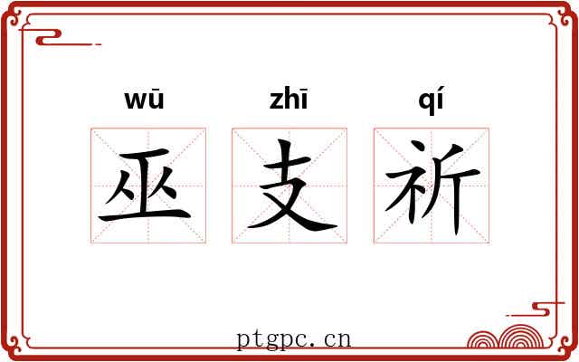 巫支祈 巫支祈