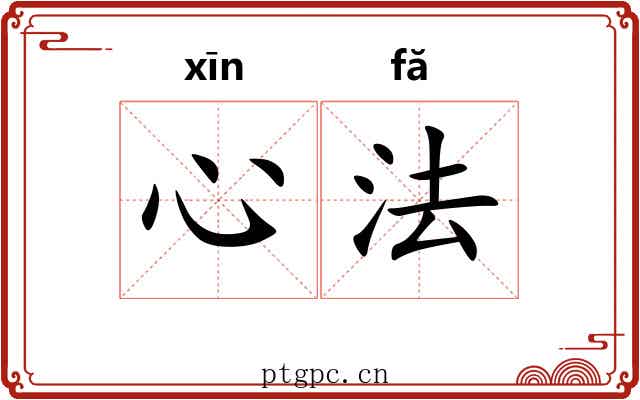 心法 心法