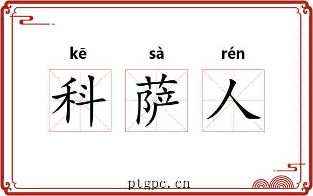 科萨人