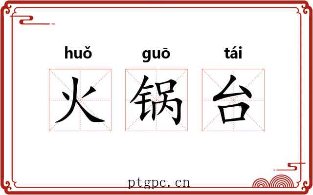 火锅台 火锅台