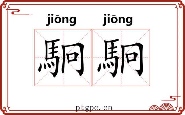 駉駉