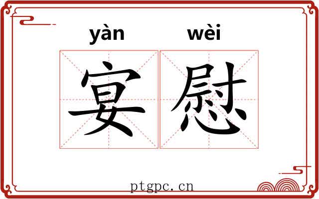 宴慰