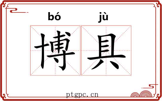 博具