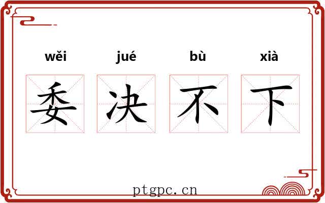 委决不下 委决不下