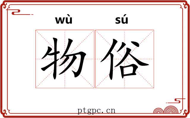 物俗 物俗