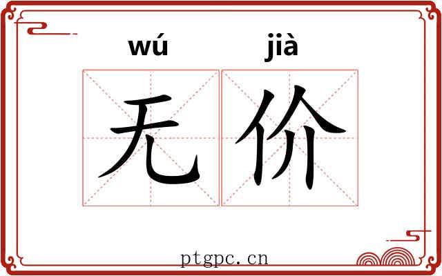 无价