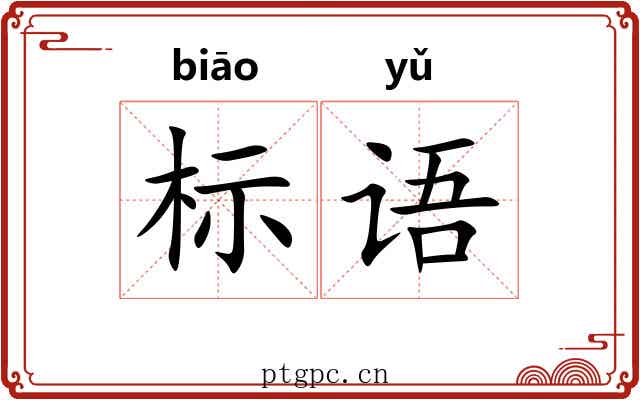 标语 标语