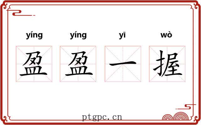 盈盈一握