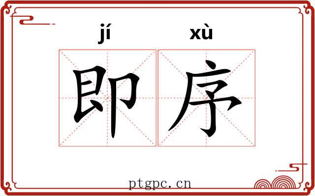 即序
