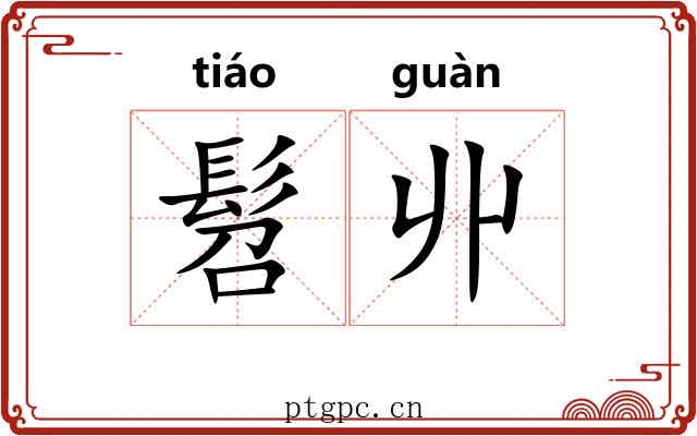 髫丱