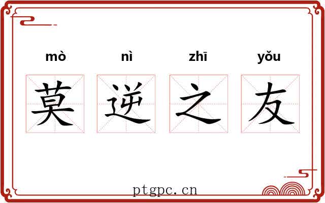 莫逆之友