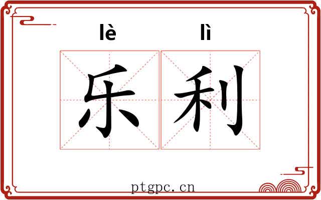 乐利 乐利