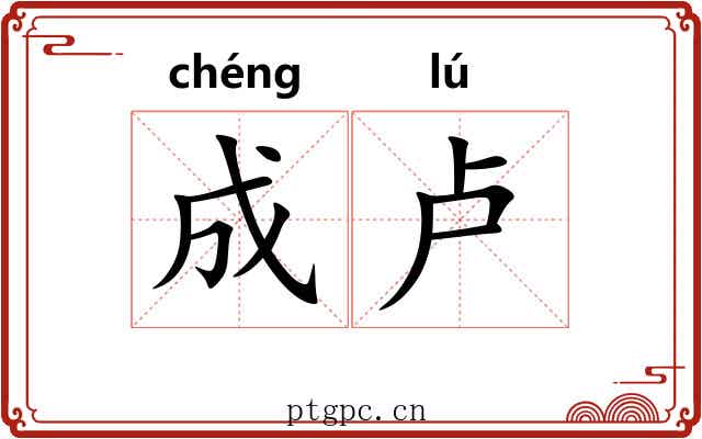 成卢 成卢