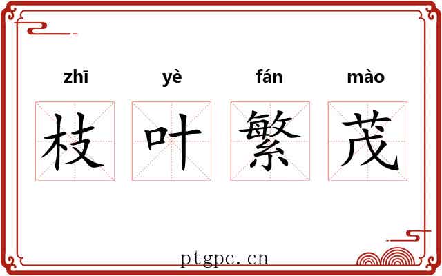 枝叶繁茂 枝叶繁茂