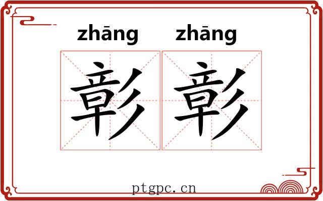 彰彰