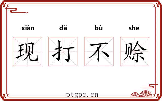 现打不赊
