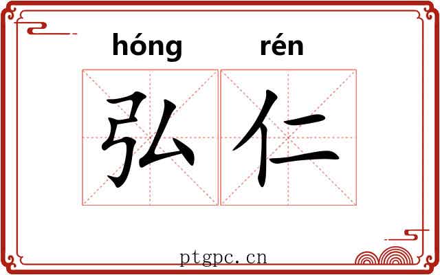 弘仁