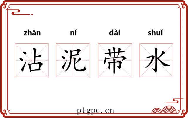 沾泥带水 沾泥带水
