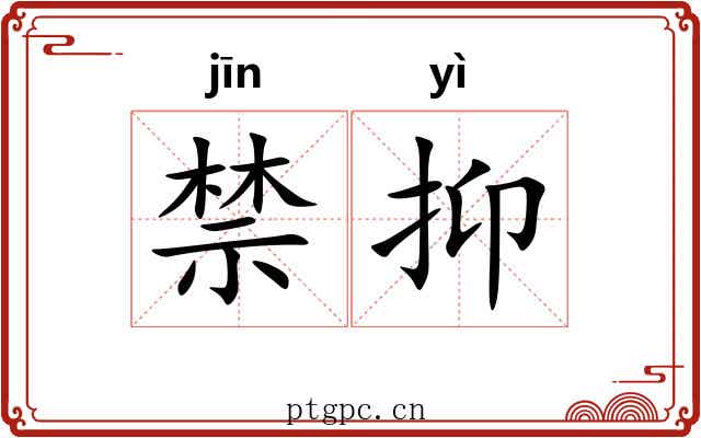 禁抑 禁抑