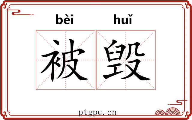 被毁