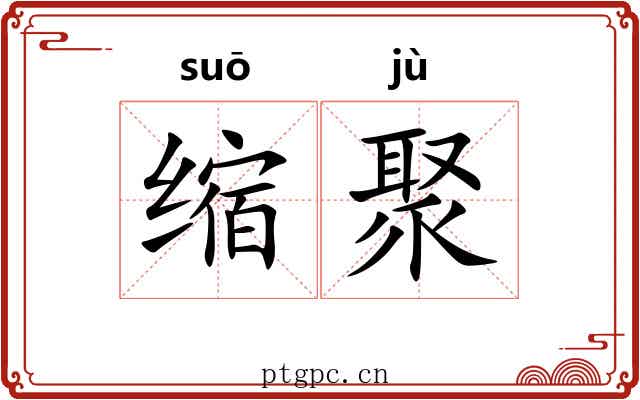 缩聚 缩聚