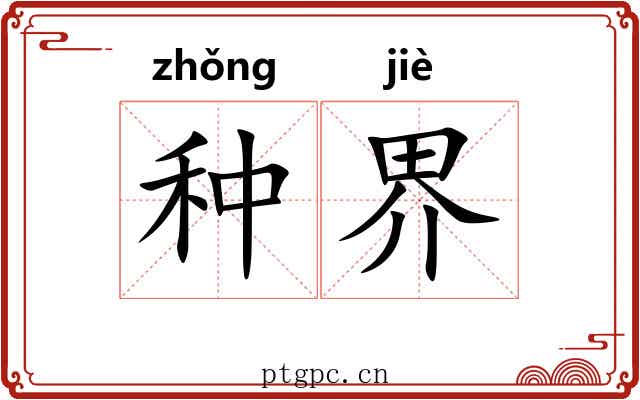 种界