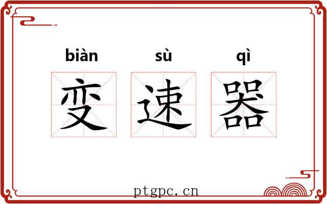 变速器