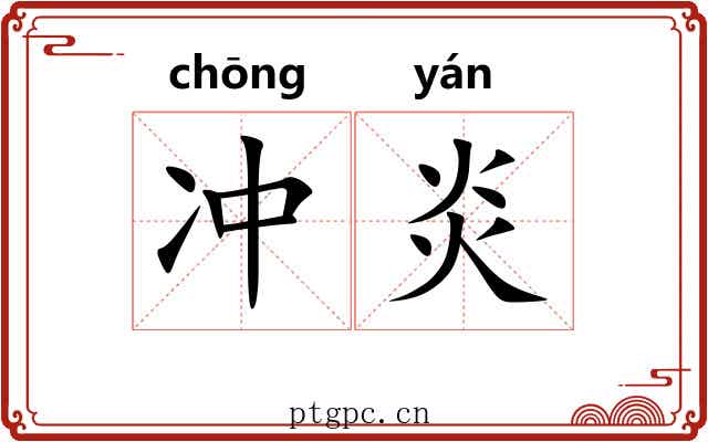 冲炎 冲炎