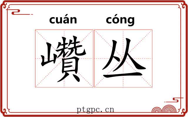 巑丛